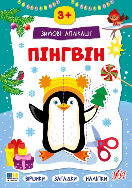 Зимові аплікації. Пінгвін — УЛА