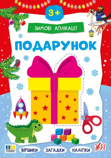 Зимові аплікації. Подарунок — Книги з наліпками