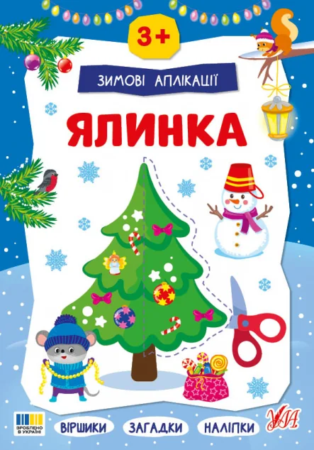 Зимові аплікації. Ялинка — УЛА