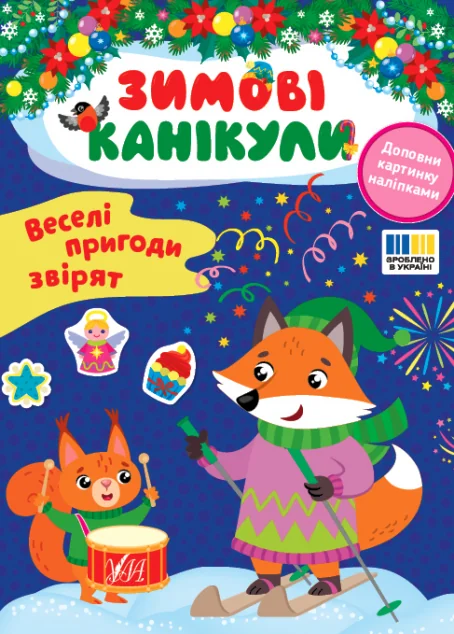 Зимові канікули. Веселі пригоди звірят — УЛА