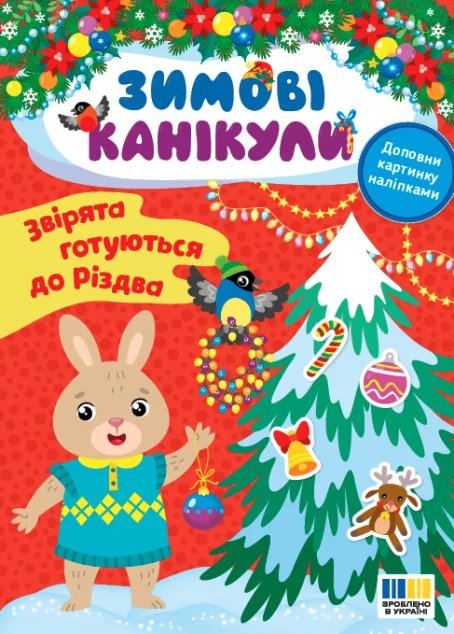 Зимові канікули. Звірята готуються до Різдва — УЛА