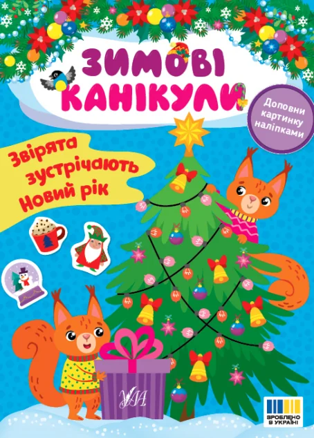 Зимові канікули. Звірята зустрічають Новий рік — УЛА