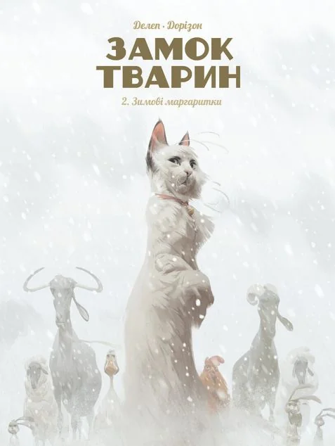 Зимові маргаритки