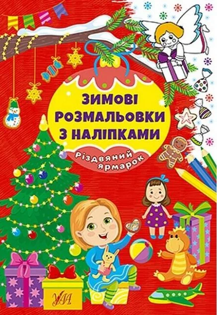 Зимові розмальовки з наліпками. Різдвяний ярмарок — Книги з наліпками
