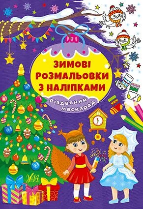 Зимові розмальовки з наліпками. Різдвяний маскарад — УЛА