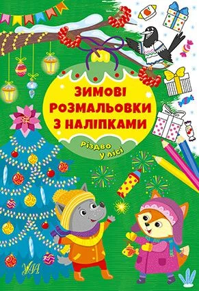 Зимові розмальовки з наліпками. Різдво в лісі — УЛА