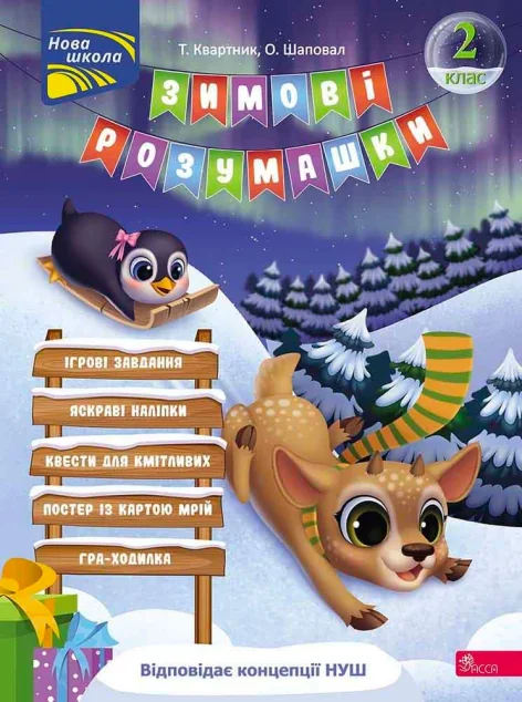 Зимові розумашки. 2 клас — Розвивальні книги