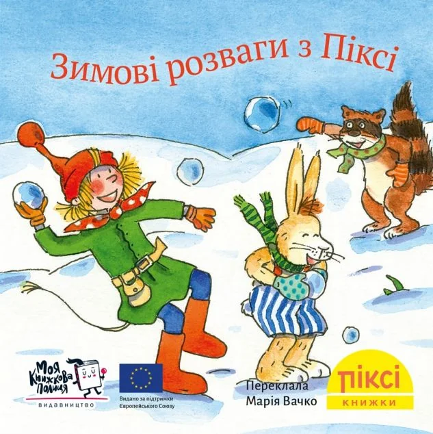 Зимові розваги з Піксі