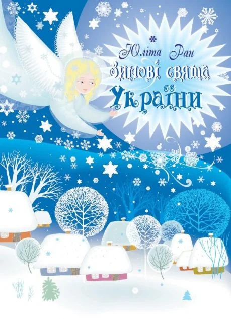 Зимові свята України — Пізнавальні книги для дітей
