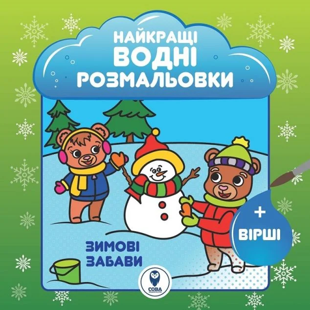 Зимові забави. Найкращі водні розмальовки — Сова