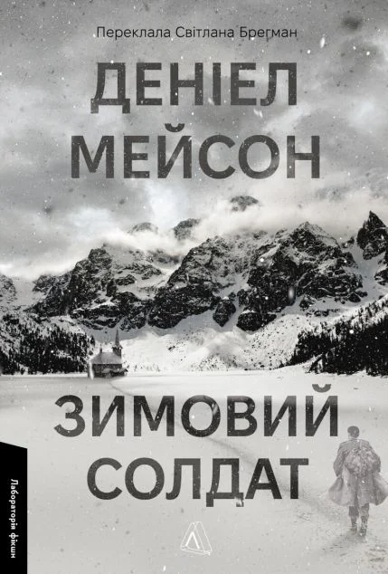Зимовий солдат — Зарубіжні історичні романи