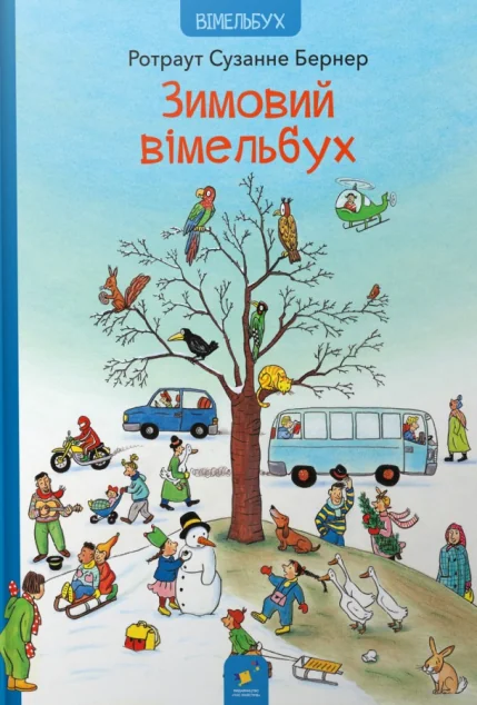 Зимовий вімельбух — Час майстрів