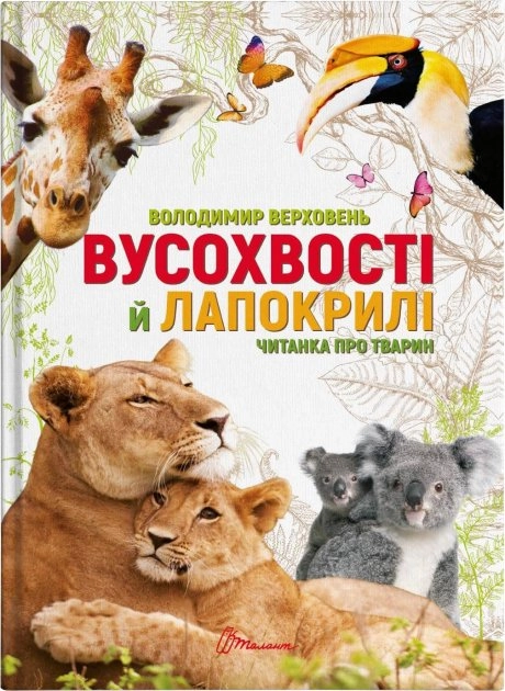 Вусохвості й лапокрилі. Читанка про тварин — фото 4