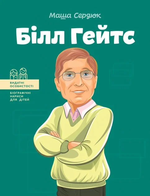 Видатні особистості. Білл Гейтс