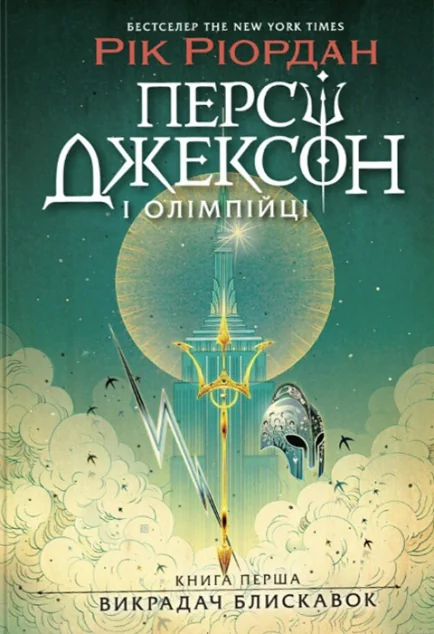 Викрадач блискавок
