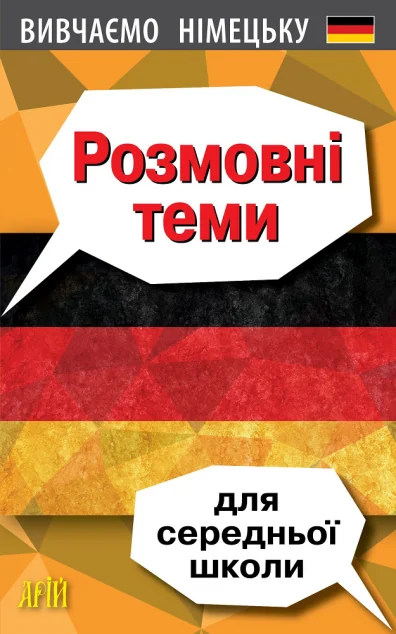 Вивчаємо німецьку. Розмовні теми для середньої школи