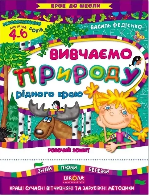 Вивчаємо природу рідного краю