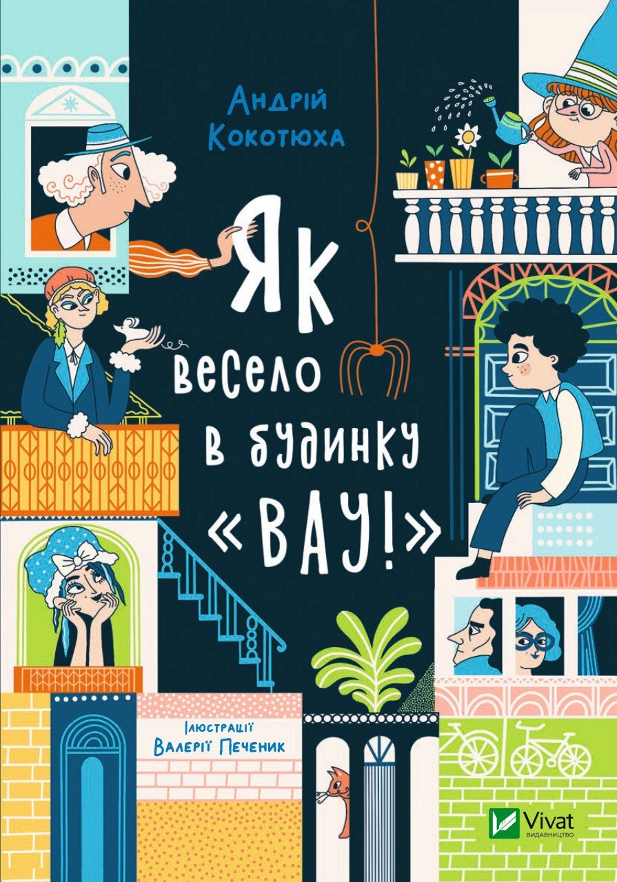Як весело в будинку Вау
