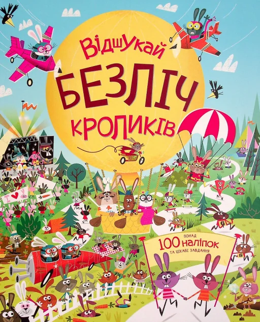 з наліпками. Відшукай безліч кроликів
