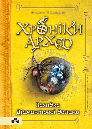Загадка Діамантової долини
