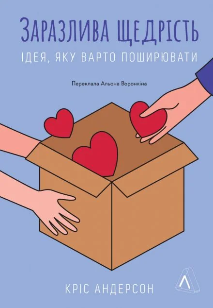 Заразлива щедрість