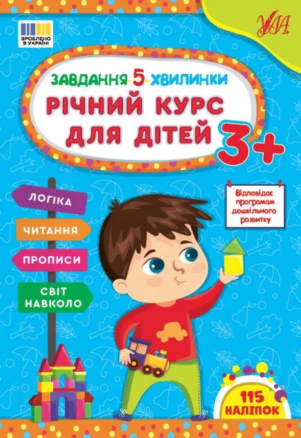 Завдання-5-хвилинки. Річний курс для дітей. Від 3 років