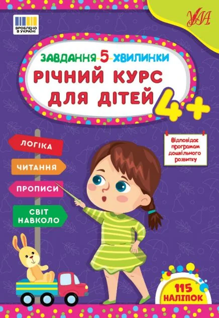 Завдання-5-хвилинки. Річний курс для дітей. Від 4 років