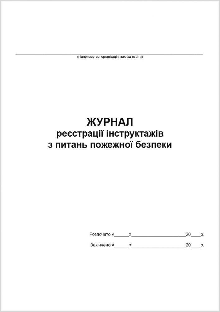 Журнал реєстрації Інструктажів з питань пожежної безпеки А-4