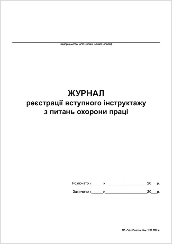 Журнал реєстрації Вступного інструктажу з питань охорони праці офс.