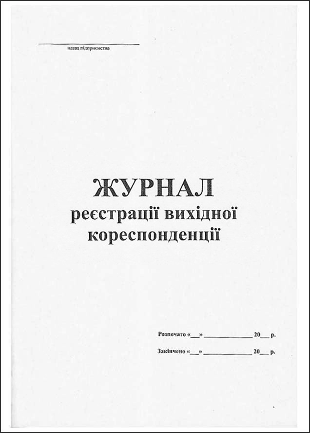 Журнал реєстрації вихідної кореспонденції А4 50л офс.
