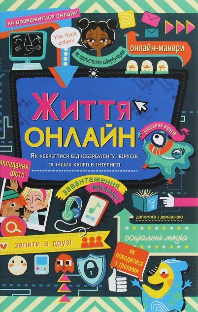 Життя онлайн. Як уберегтися від кібербулінгу, вірусів та інших халеп в інтернеті