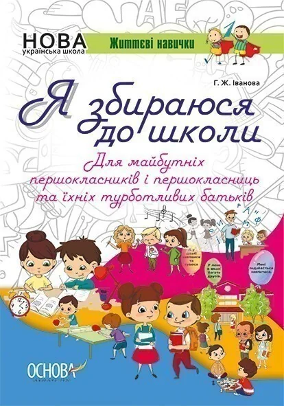 Життєві навички. Я збираюся до школи. Робочий зошит