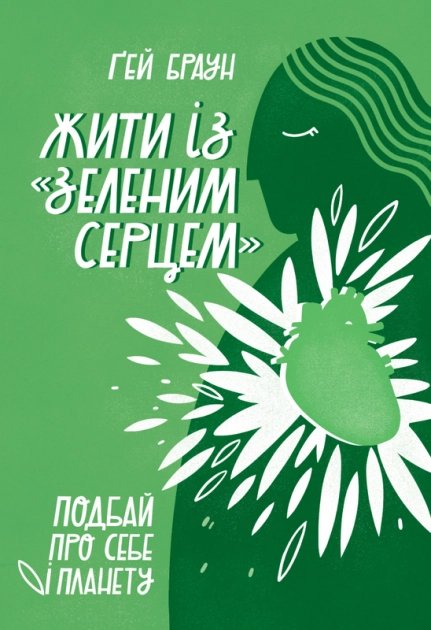 Жити із зеленим серцем. Подбай про себе і планету — фото 2