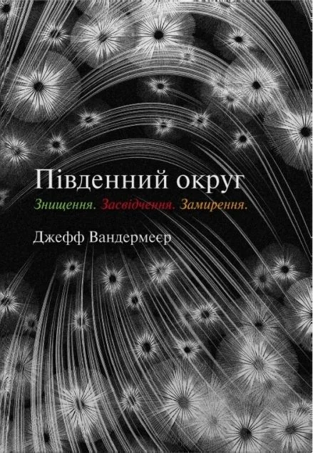 Знищення. Засвідчення. Замирення