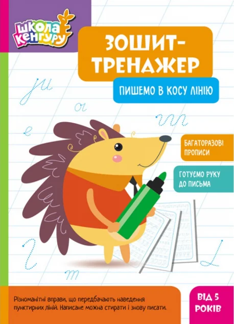 Зошит-тренажер. Пишемо в косу лінію