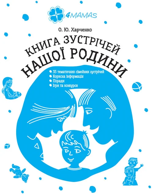 зустрічей нашої родини