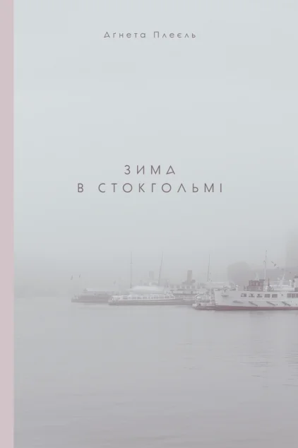 Зима в Стокгольмі