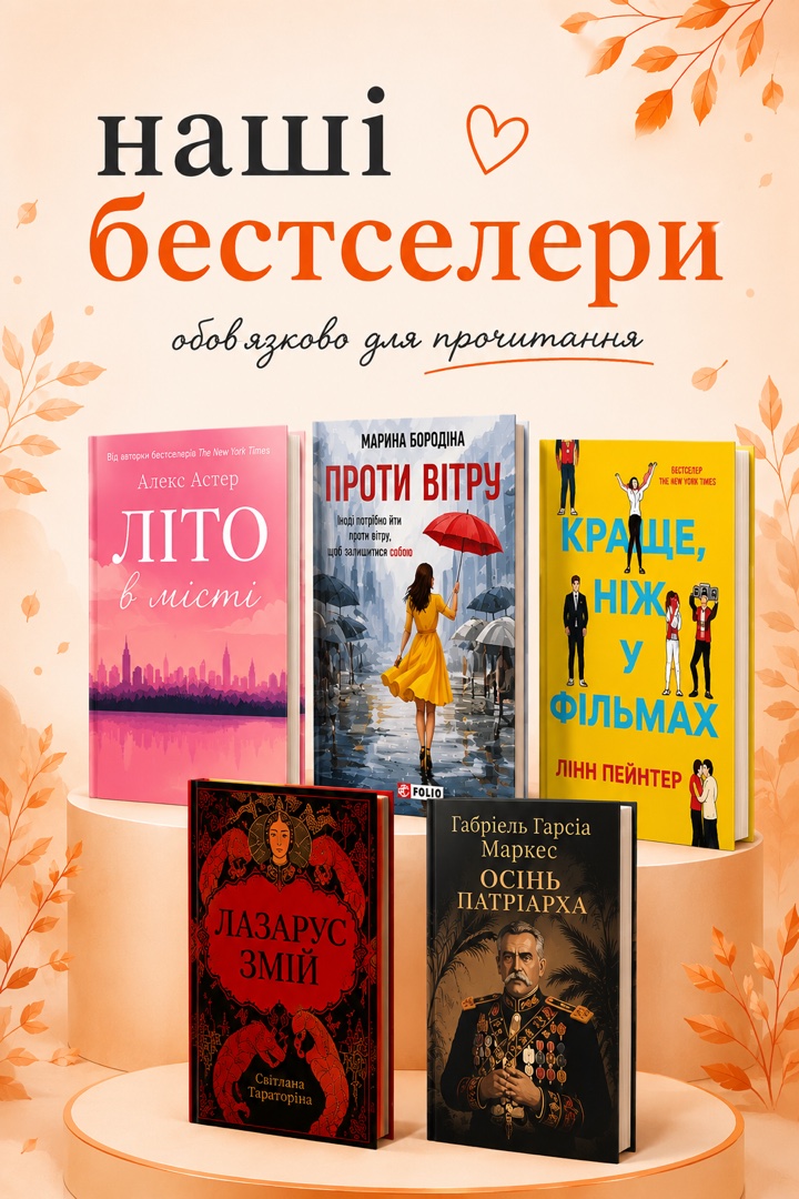 Наші бестселери — обовʼязково для прочитання