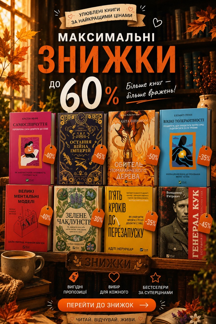 Максимальні знижки до 60%
