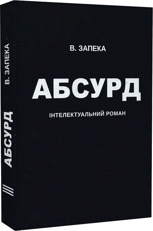 Абсурд — Віталій Запека
