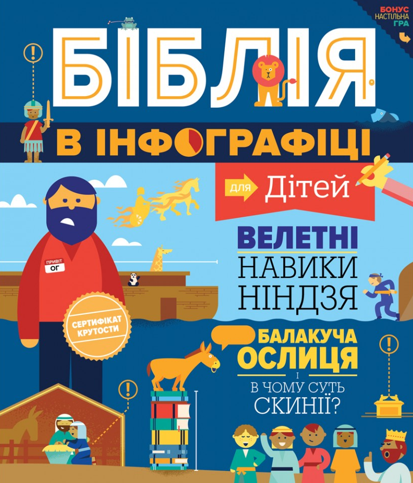 Біблія в інфографіці для дітей | купити книгу онлайн
