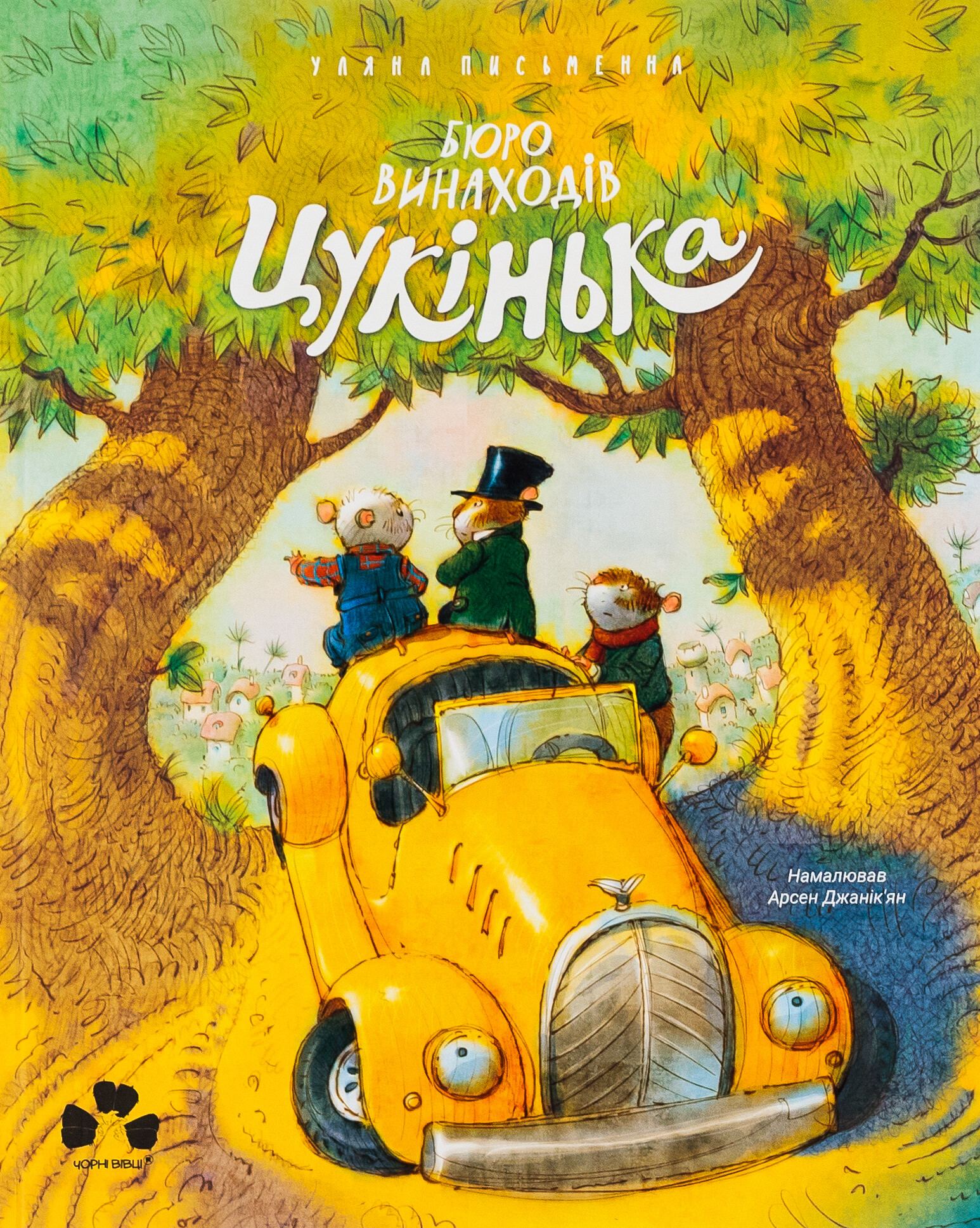 Бюро винаходів Цукінька | купити книгу онлайн