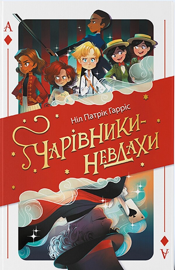 Чарівники-невдахи — Nebo Booklab Publishing