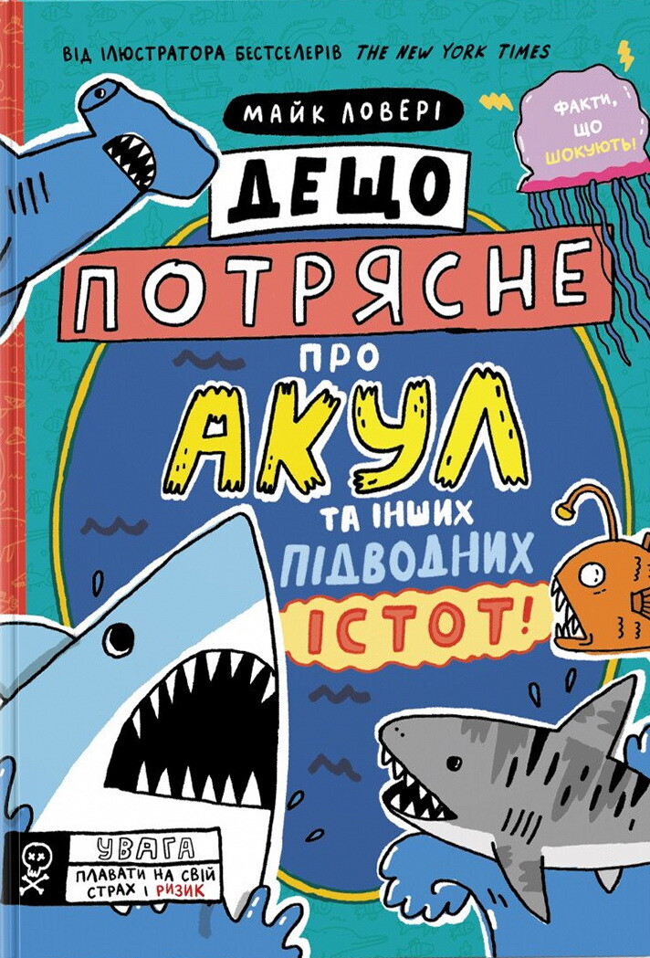 Суперфакти про... Дещо потрясне про акул та інших підводних істот! — Майк Ловері
