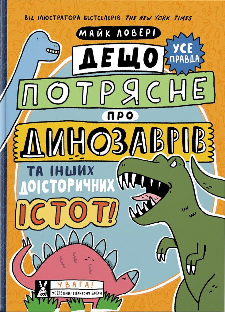 Суперфакти про... Дещо потрясне про динозаврів та інших доісторичних істот! — Майк Ловері