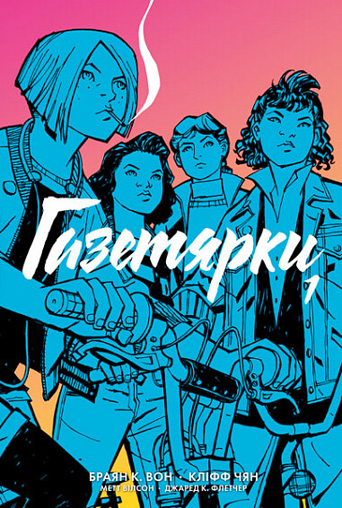 Газетярки. Книга 1 — Брайан Вон