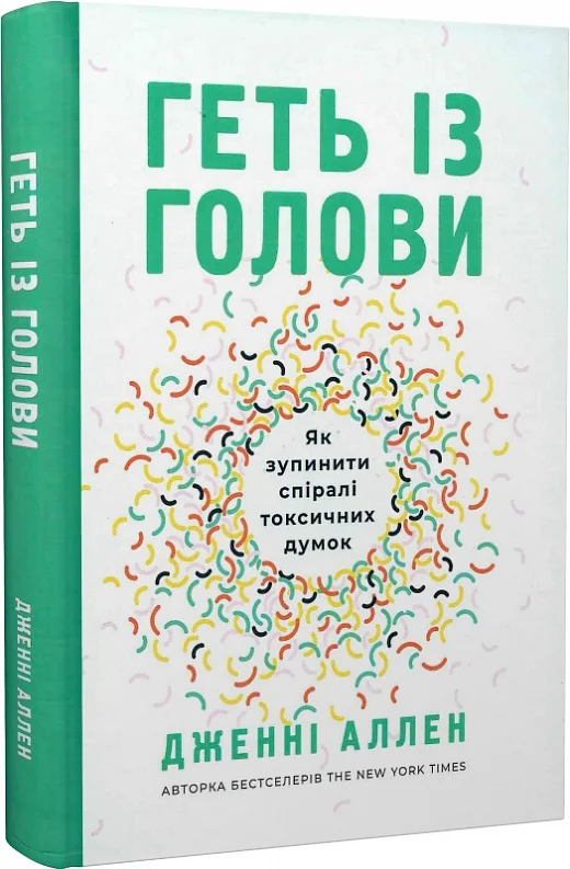Геть із голови. Як зупинити спіралі токсичних думок | купити книгу онлайн