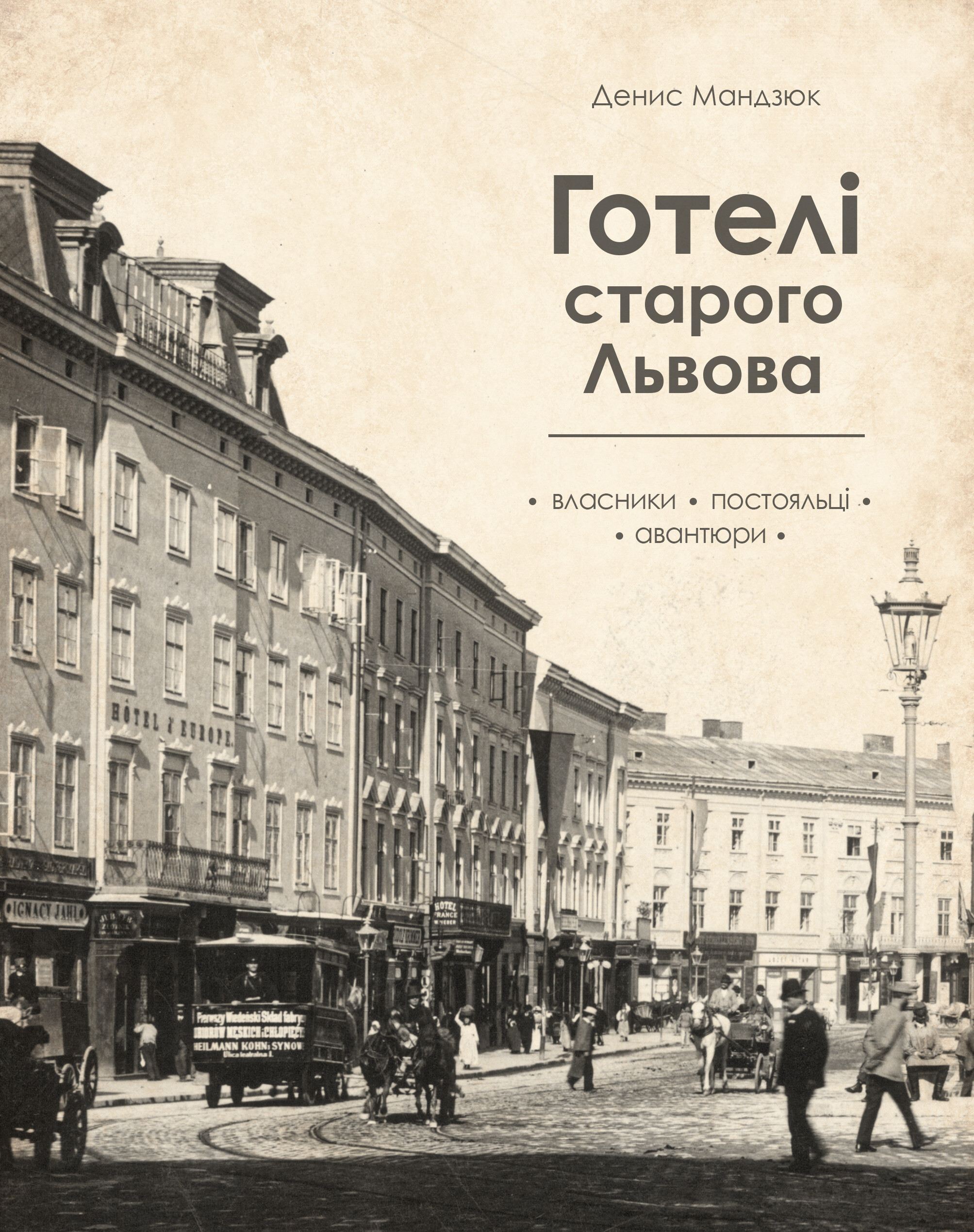 Готелі старого Львова. Власники, постояльці, авантюри | купити книгу онлайн