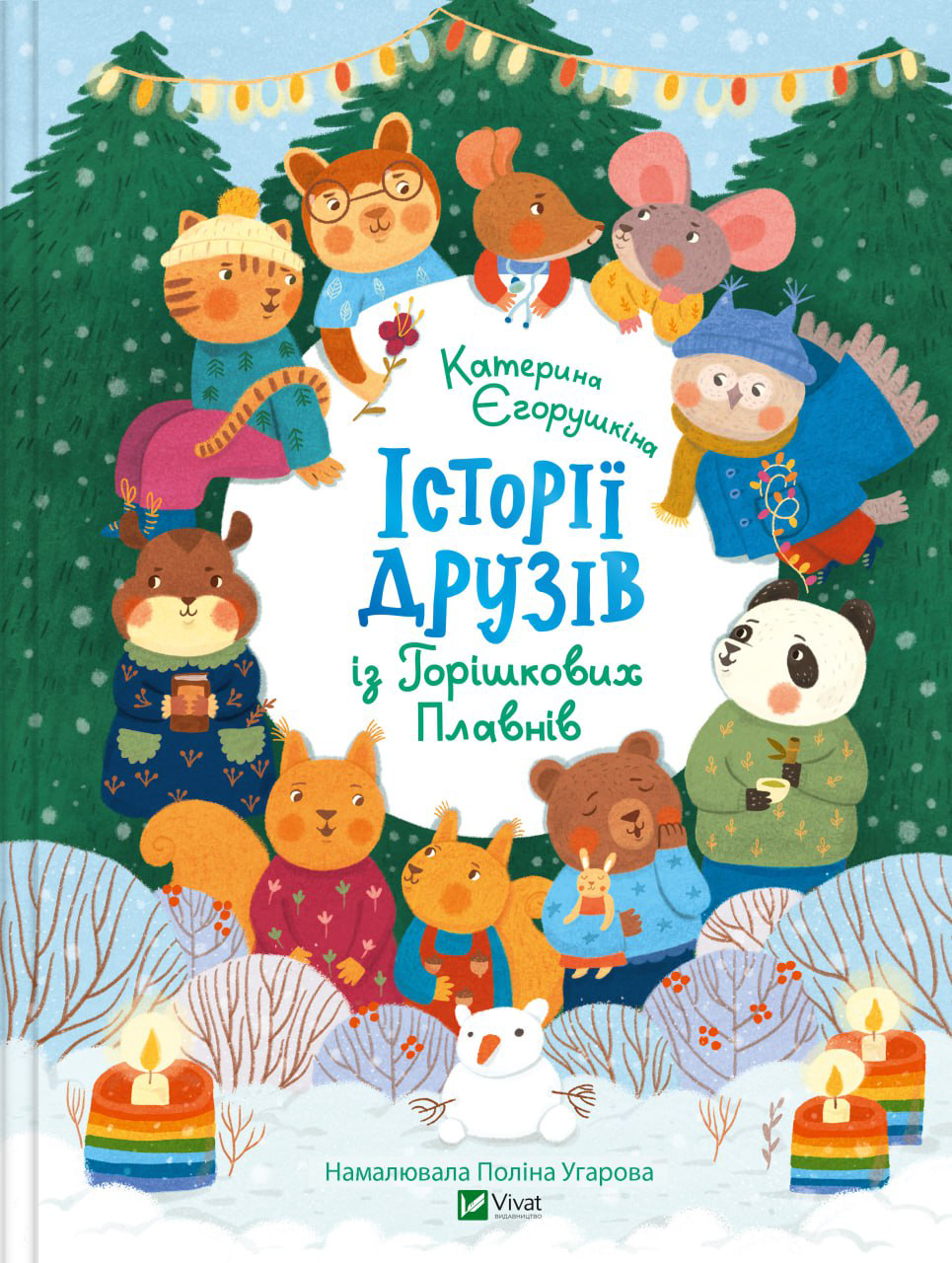 Історії друзів із Горішкових Плавнів | купити книгу онлайн