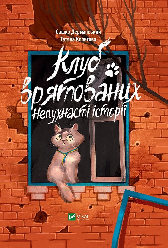 Клуб врятованих. Непухнасті історії — Сашко Дерманський